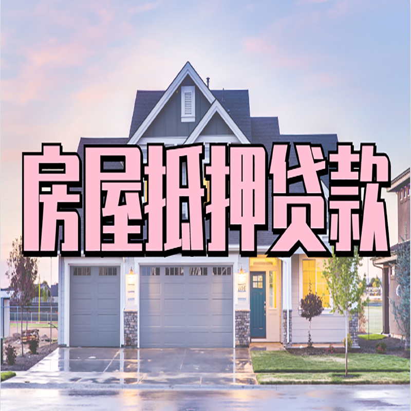 曲靖房产抵押贷款额度|银行房子抵押贷款