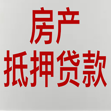 曲靖房产抵押贷款类型有哪几种?