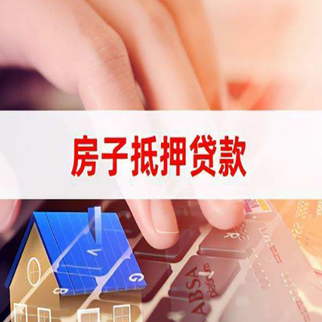 曲靖房子抵押贷款利率高吗?